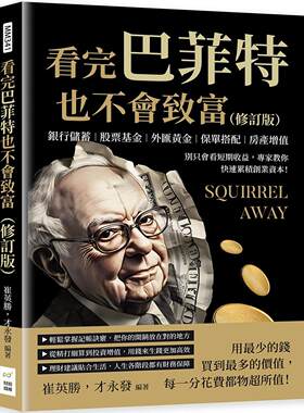 预售预售 看完巴菲特也不会致富（修订版）：银行储蓄×股票基金×外汇黄金×保单搭配×房产增值，别只会看短期收益， 财经钱线文
