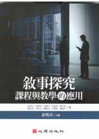 预售 庄明贞、阮凯利、吴臻幸、柴成玮、萧又齐、赖玫美、何怡君、陈静宜、江慧娟、廖窕吟 叙事探究：课程与教学的应用（附光盘