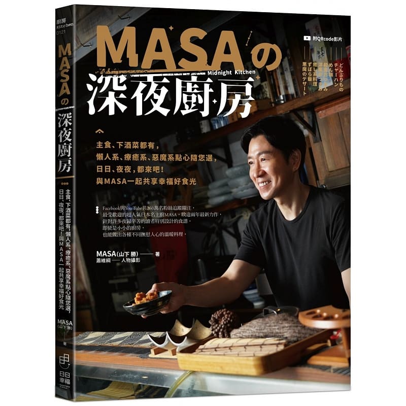 预售 正版 山下胜 (MASA) MASA的深夜厨房：主食、下酒菜都有，