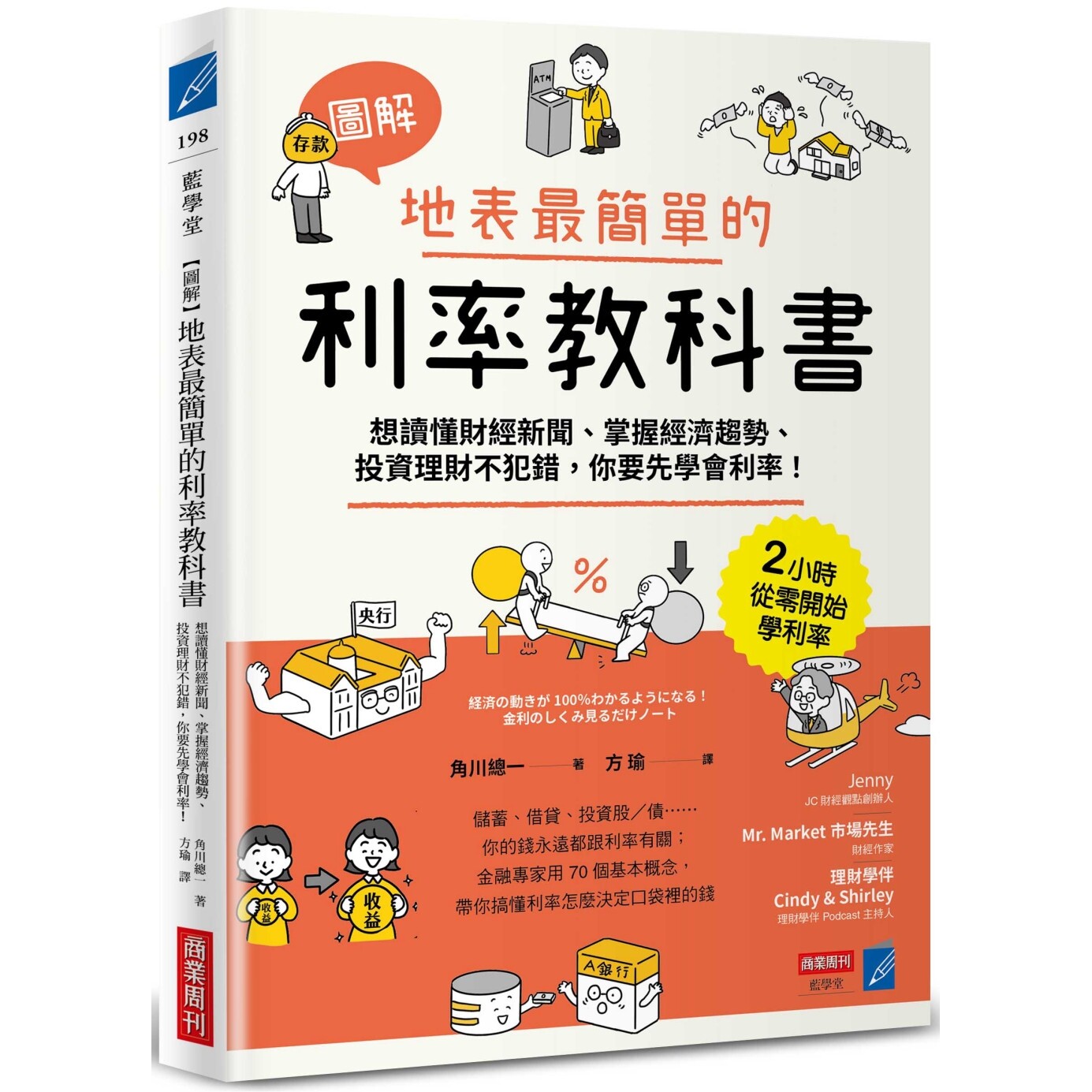预售 【图解】地表*简单的利率教科书：想读懂财经新闻、掌握经济趋势、投资理财不犯错，你要先学会利率！ 商业周刊 角川总一