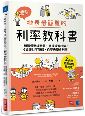 预售 【图解】地表*简单的利率教科书：想读懂财经新闻、掌握经济趋势、投资理财不犯错，你要先学会利率！ 商业周刊 角川总一