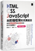 HTML 博硕 CSS 美结合：使用Bootstrap与PWA技术 预售 畅销反馈版 JavaScript与前端框架 新手从这开始 陈婉凌