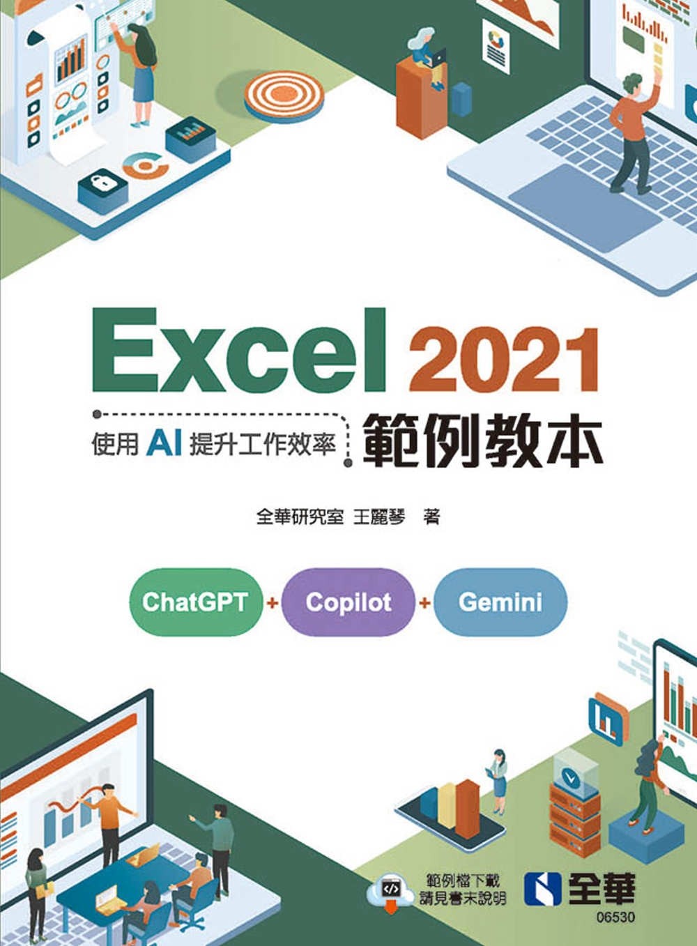 预售预售 Excel 2021范例教本:使用AI提升工作效率 全华图书 全华研究室