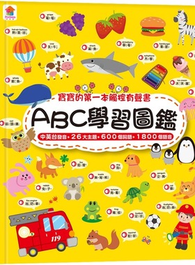 预售 宝宝的第一本触控有声书：ABC学习图鉴（内含3语发音+26个字母主题+600个词语） 双美生活文创 FunHouse师资团队