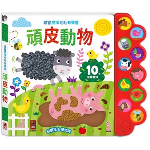 听觉 视觉触摸书 让孩子玩触摸 预售 风车 顽皮动物：触觉 学知识 风车编辑部 感官触摸毛毛有声书