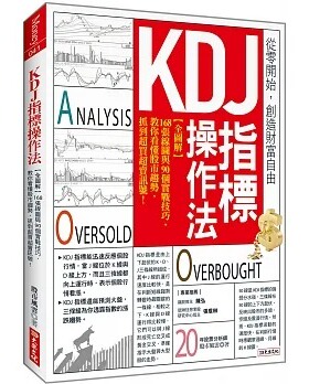 预售 原版进口书 KDJ指标操作法：【全图解】168张线图与90个实战技巧，教你看懂股市趋势，抓到超买超卖讯号！股市风云 大乐文化