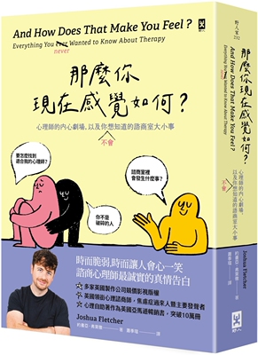 预售 那么你现在感觉如何？：心理师的内心剧场，以及你（不）会想知道的咨商室大小事 野人 约书亚．弗莱彻
