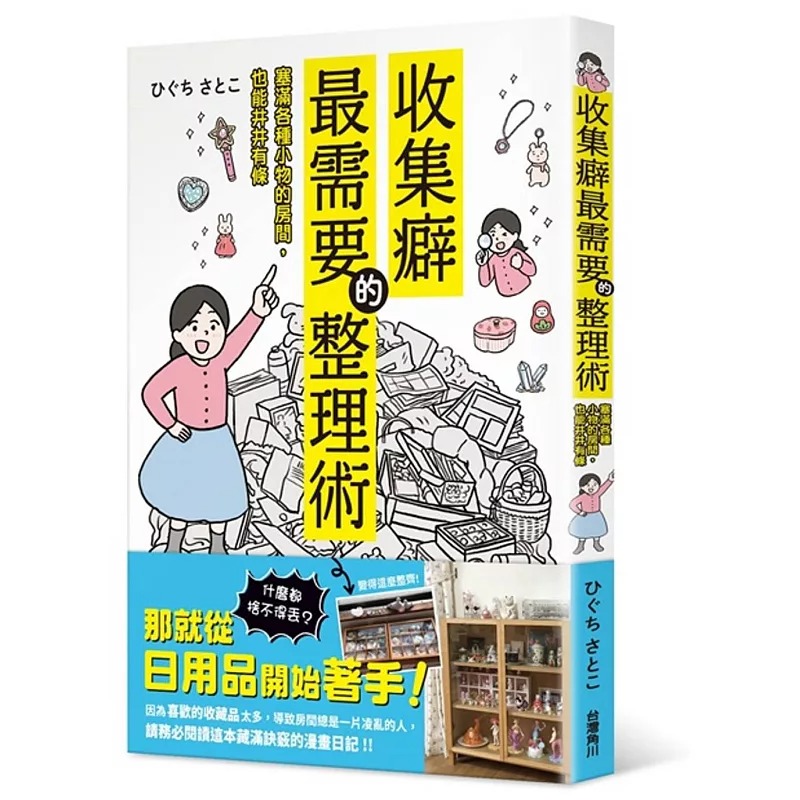 现货正版  ひぐちさとこ收集癖zui需要的整理术 塞满各种小物的房间，也能井井有条中国台湾角川生活风格 原版进口书