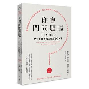 预售 你会问问题吗?:问对问题比回答问题更重要!从正确发问、找出**到形成策略,百位成功企业家教你如何精准 脸谱 麦克.马