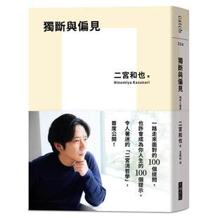 预售 独断与偏见 大块文化 二宫和也