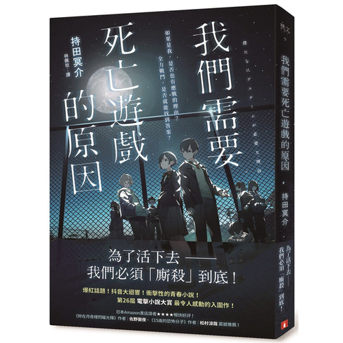 预售 持田冥介 我们需要死亡游戏的原因 皇冠