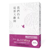 城邦原创 预售 我们仍未从那天离开 Misa