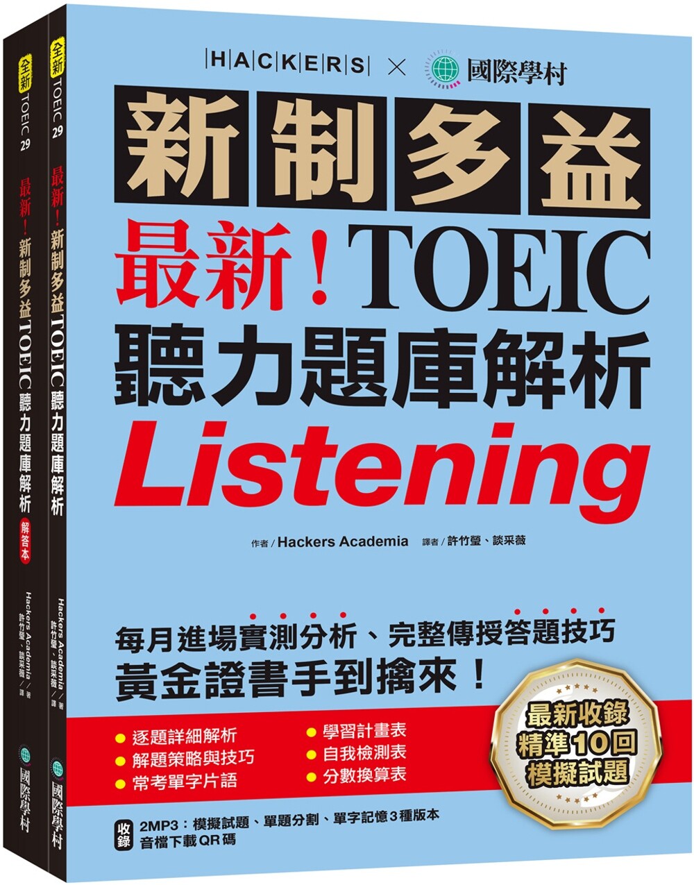 预售 *新！新制多益TOEIC听力题库解析：*新收录精准 10 回模拟试题！完整反映命题趋势、大幅提升应考能力，黄 国际学村 Hacker