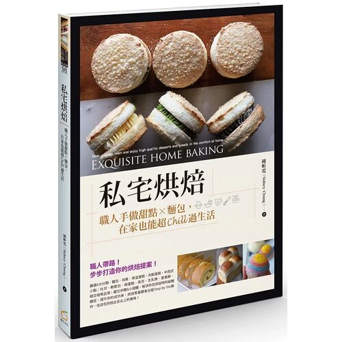 预售 私宅烘焙：职人手做甜点X面包，在家也能超Chill过生活 橘子 钟昕霓（Sidney Chung