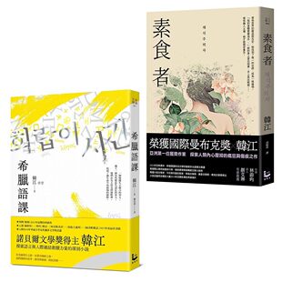 预售 【诺贝尔文学奖得主韩江「救赎」套书】（二册）：《希腊语课》、《素食者》 漫游者文化 韩江