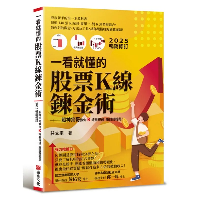 预售 一看就懂的股票Ｋ线炼金术【2025年畅销修订】：股神宗哥教你K 线看得通，赚钱就轻松！ 布克文化 庄文宗
