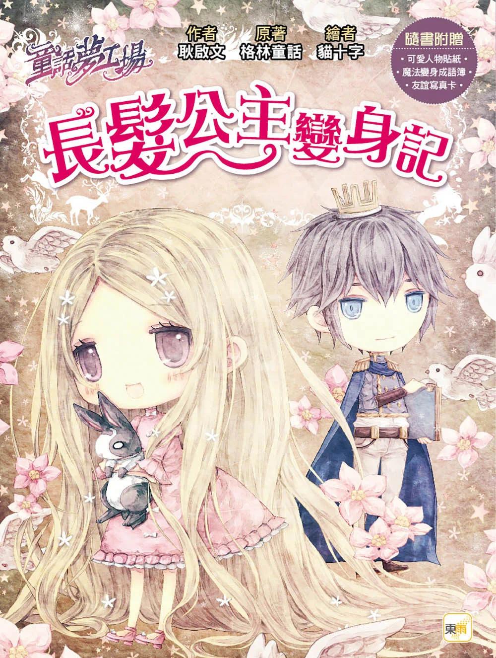 预售 【童话梦工场】长发公主变身记 (随书附赠：人物贴纸、mo法变身成语簿、友谊写真卡) 东雨文化 耿启文