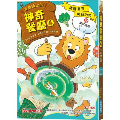 预售 神奇镇上的神奇餐厅4：清醒汤的神奇功效(附菜单游戏) 碁峰 三田村信行