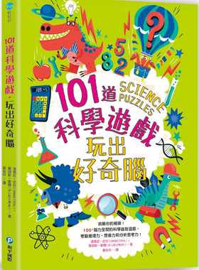 预售正版 达玛菈-史壮 101道科学游戏-玩出好奇脑：挑战你的极限！100+脑力全开的科学益智游戏，考验推理力、想象力和分析