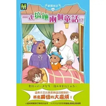 预售 莎拉．梅林诺斯基 【颠覆童话】14：一次搞砸两个童话！？ (中高年级读本) 东雨文化