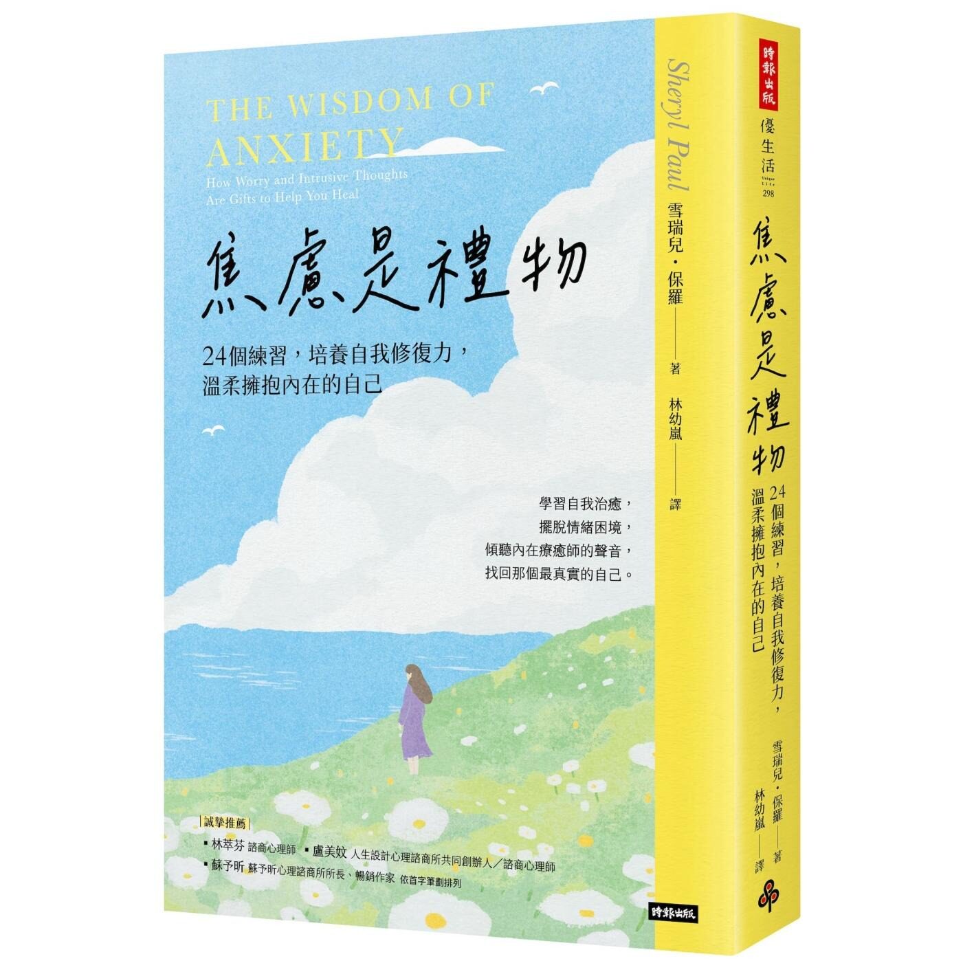 预售 焦虑是礼物:24个练习,培养自我修复力,温柔拥抱内在的自己(长销新版) 时报出版 雪瑞儿.保罗