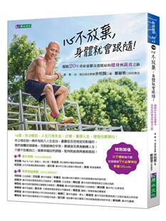 心不放弃 原水 身体就会跟随 健身与蔬食之路 余柏贤 ：摆脱20年重症忧郁及恐慌症 预售