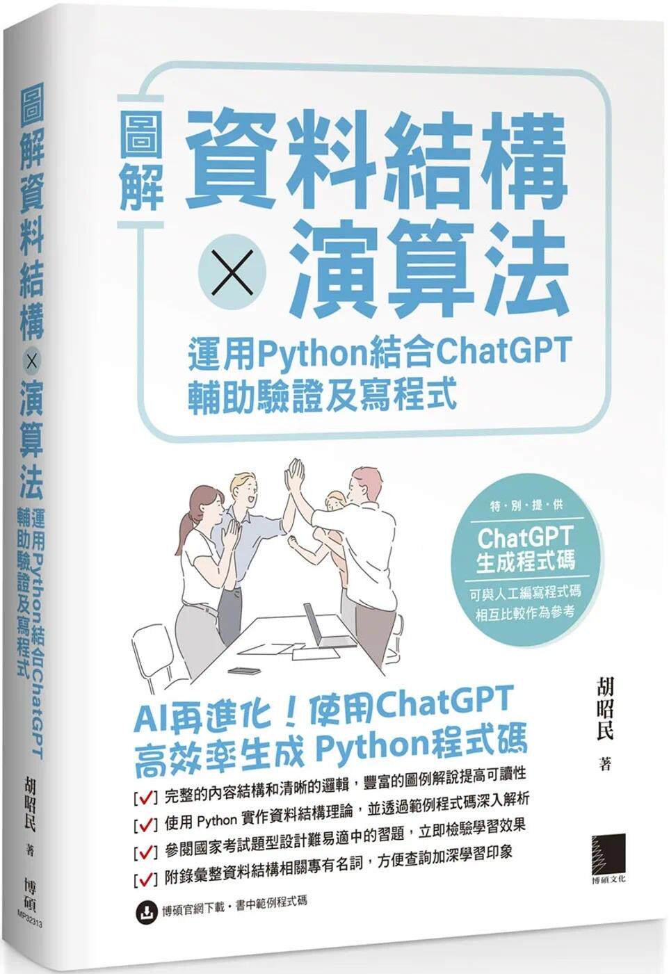 预售 图解资料结构 × 算法：运用 Python 结合 ChatGPT 辅助验证及写程序 博硕 胡昭明