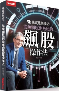 飙股操作法 专买黑马股2：从鱼头吃到鱼尾 Smart智富 杨忠宪 预售