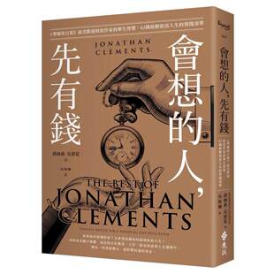 预售 会想的人，先有钱：《华尔街日报》*受欢迎财经作家的毕生智慧，62个启动致富人生的实践清单 远流 乔纳森．克雷蒙 港台原版