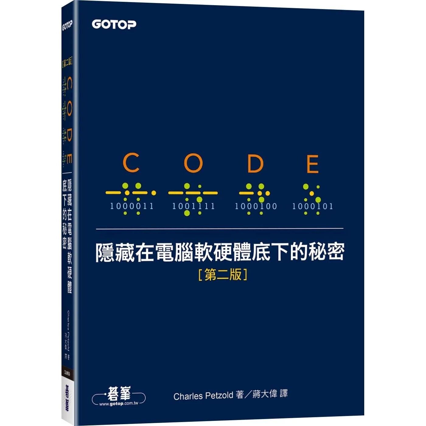 预售 Code:隐藏在电脑软硬体底下的秘密 第二版 碁峰 Charles Petzold