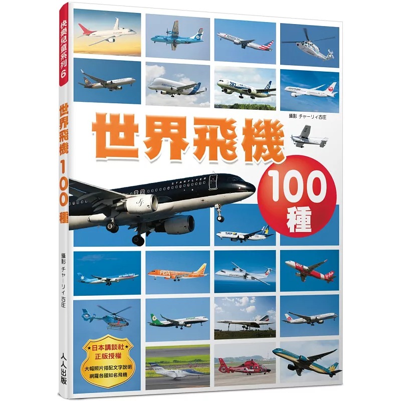 现货 Group.Columbus 世界飞机100种 快乐儿童系列6 人人出版