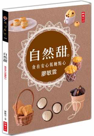 预售正版 廖敏云 自然甜：食在安心低糖点心 二鱼文化  原版进口书