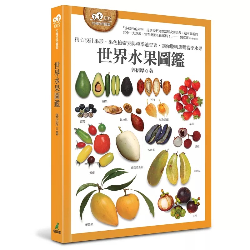 预售正版 原版进口图书郭信厚《世界水果图鉴（精心设计果形、果色检索表；并附产季速查表 让你聪明选购当季水果）》猫头鹰