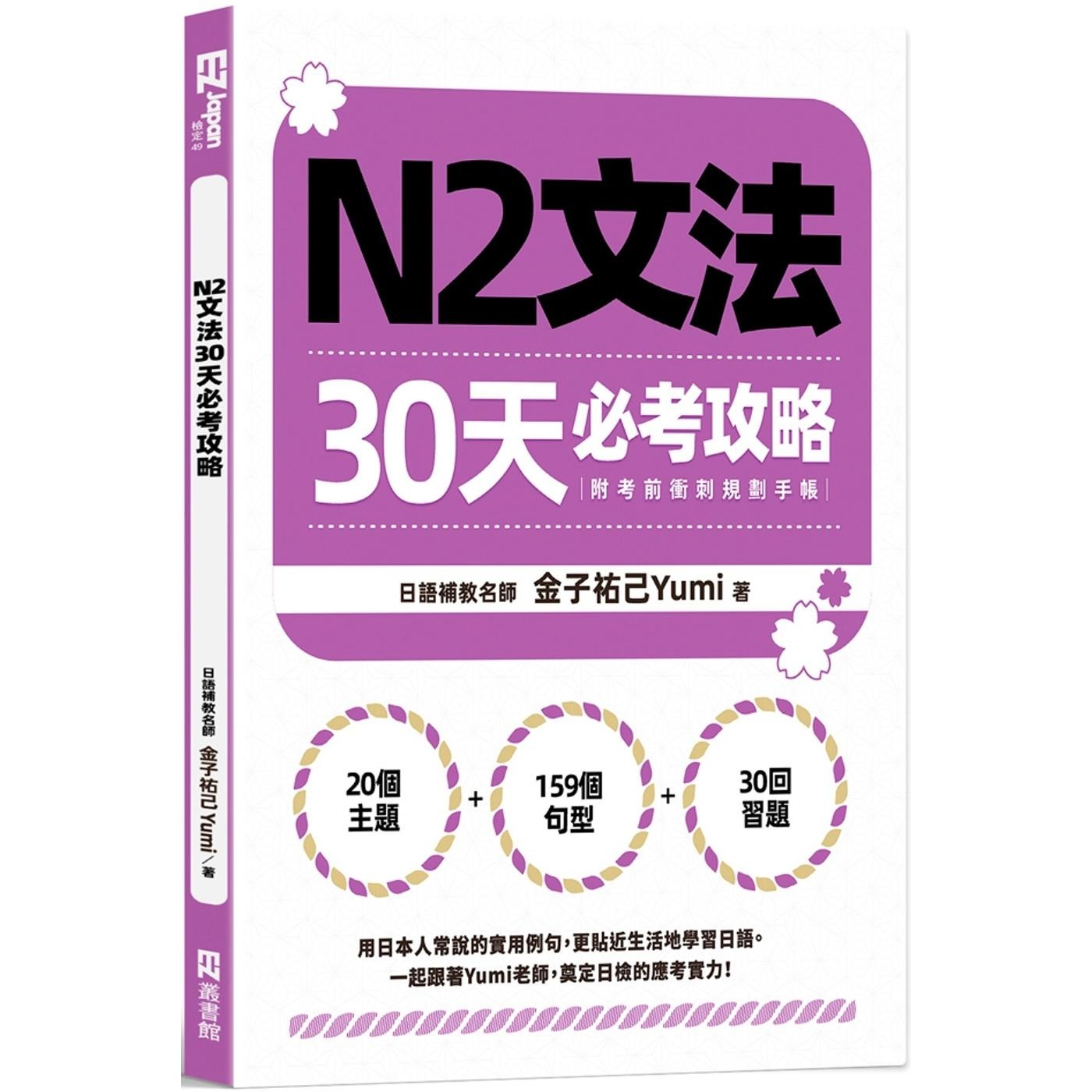 预售 N2文法30天必考攻略（附**冲刺规划手帐） EZ丛书馆 金子祐己Yumi