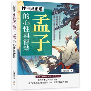 预售 性善与正道，孟子的心性与智慧：从「老吾老以及人之老」到「舍我其谁」，30篇引人深思的儒家生命课，探索孟 崧博出版 朱荣