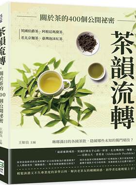 预售 茶韵流转，关于茶的400个公开秘密：英国伯爵茶、阿根廷玛黛茶、老北京面茶、台湾泡沫红茶……琳瑯满目的各 崧烨文化 王如良