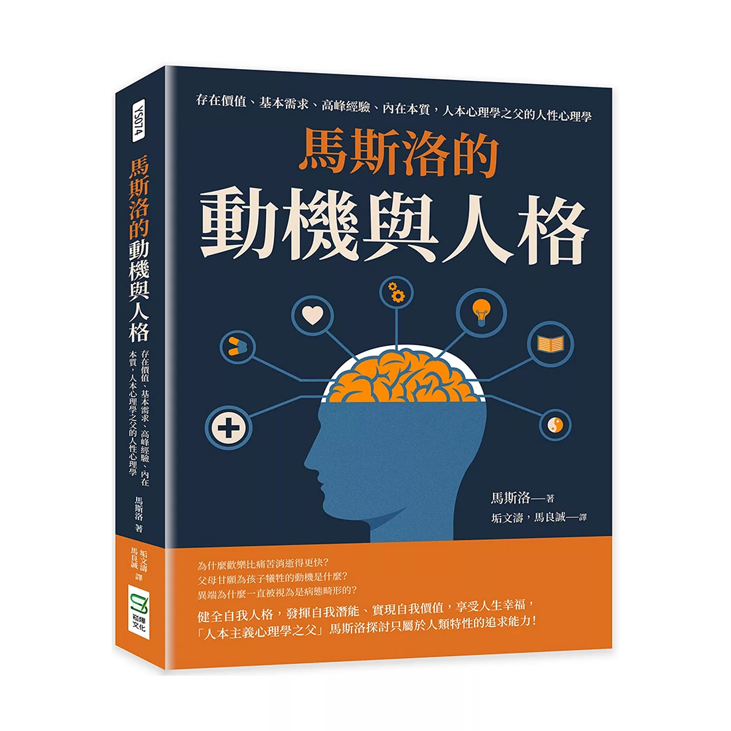 现货 马斯洛的动机与人格：存在价值、基本需求、高峰经验、内在本质，人本心理学之父的人性心理学 崧烨文化 马斯洛