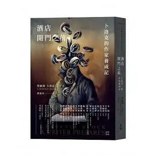 脸谱 预售劳伦斯．卜洛克 作家养成记 卜洛克 ndd 酒店开门之前