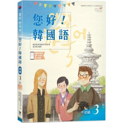 预售 韩语教育推广研究会 您好！韩国语 初级3：韩国专业教师群编写教程，听．说．读．写韩语力全面提升！(附韩文发音QR