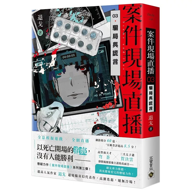 预售 案件现场直播 03 骗局与谎言 高宝 退戈