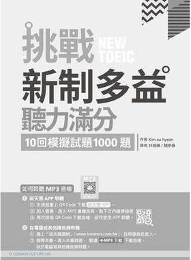 预售 挑战新制多益听力满分：10回模拟试题1000题（16K+寂天云随身听APP） 寂天 Kim su hyeon