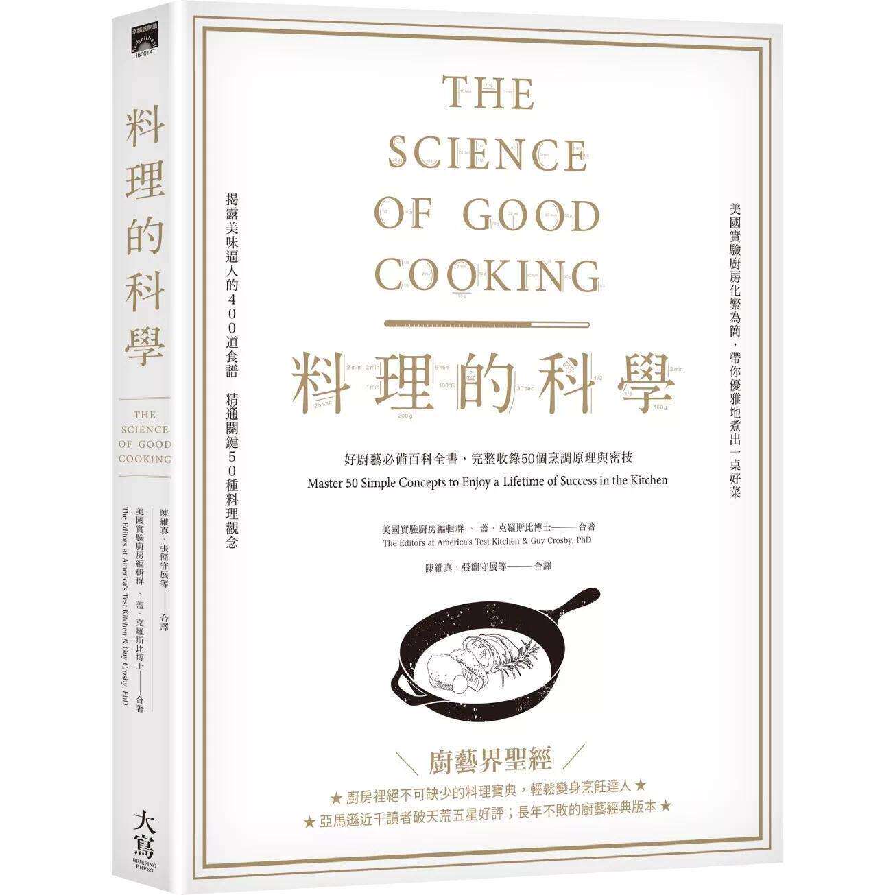 预售 料理的科学：好厨艺必备百科全书，完整收录50个烹调原理与密技 大写出版 盖．克罗斯比博士 港台原版