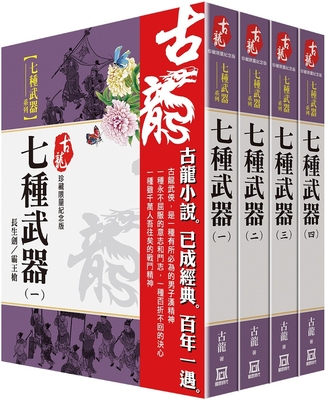 预售 古龙珍藏 纪念版：七种武器系列(共4本) 风云时代 古龙