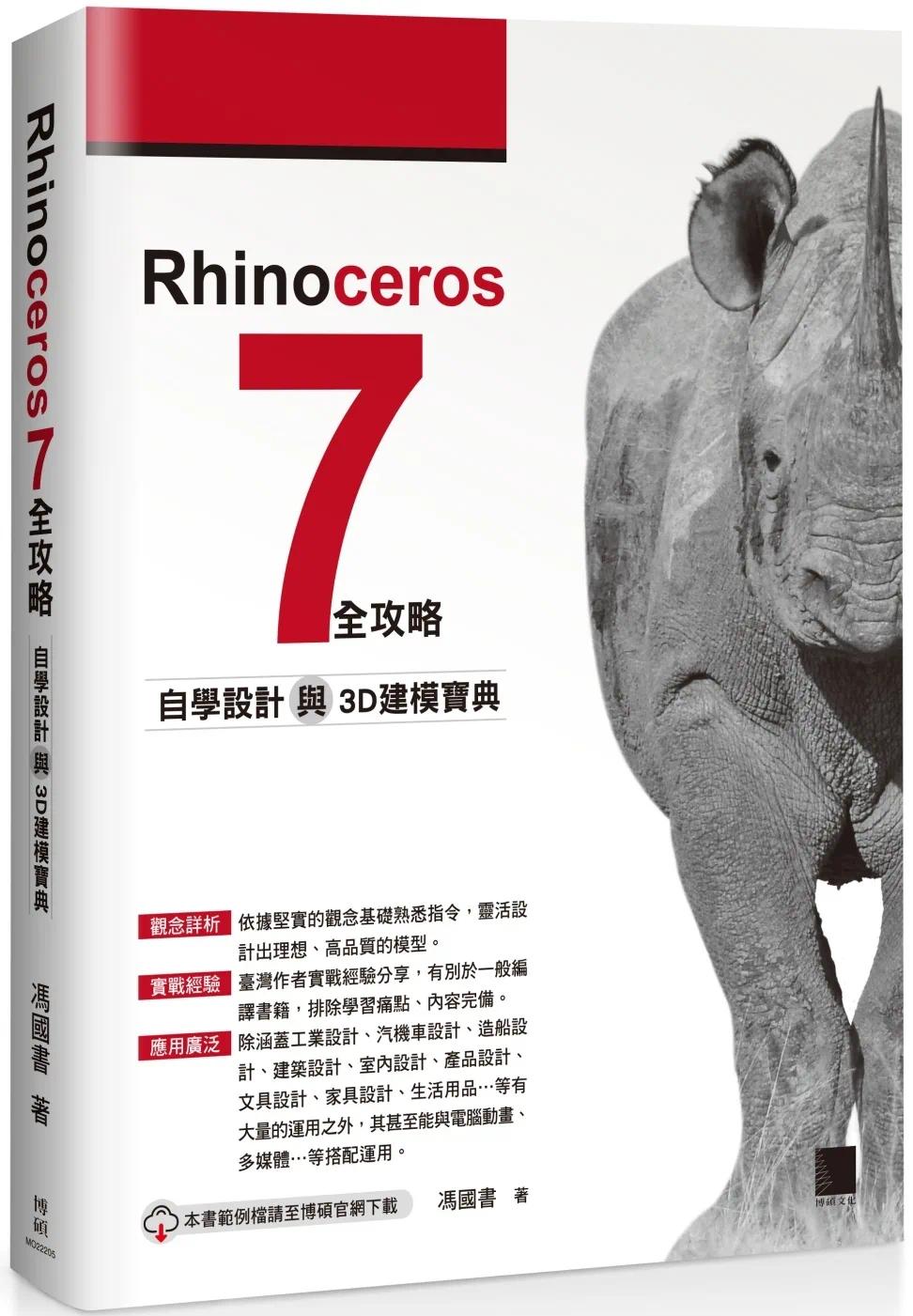 预售 冯国书 Rhinoceros 7 全攻略：自学设计与3D建模宝典 博硕 书籍/杂志/报纸 生活类原版书 原图主图