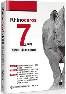 预售 冯国书 Rhinoceros 7 全攻略：自学设计与3D建模宝典 博硕