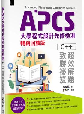 预售 吴灿铭 APCS大学程序设计先修检测：C++超效解题致胜秘笈(畅销反馈版) 博硕