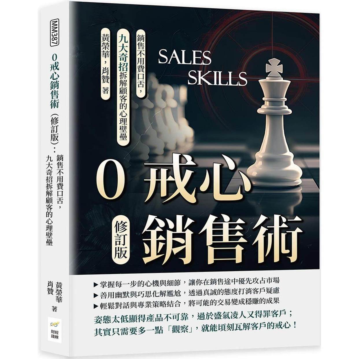 预售 0戒心销售术（修订版）：销售不用费口舌，九大奇招拆解顾客的心理壁垒 财经钱线文化有限公司 黄荣华
