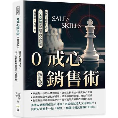 预售 0戒心销售术（修订版）：销售不用费口舌，九大奇招拆解顾客的心理壁垒 财经钱线文化有限公司 黄荣华