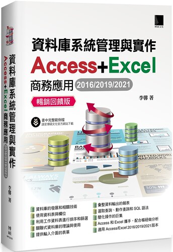 预售 数据库系统管理与实作：Access+Excel商务应用(2016/2019/2021) 畅销反馈版 博硕 李馨
