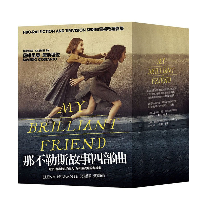现货 那不勒斯故事四部曲套书 港台原版 埃莱娜费兰特Elena Ferrante 大块文化 翻译文学小说 我的天才女友 新名字的故事 HBO剧集